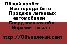  › Общий пробег ­ 100 000 - Все города Авто » Продажа легковых автомобилей   . Свердловская обл.,Верхний Тагил г.